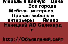 Мебель в ванную › Цена ­ 26 000 - Все города Мебель, интерьер » Прочая мебель и интерьеры   . Ямало-Ненецкий АО,Салехард г.